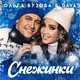 Скачать песню Ольга Бузова - Снежинки (feat. Dava)