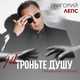 Скачать песню Григорий Лепс - Не Троньте Душу Грязными Руками