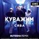 Скачать песню Сява - Куражим (Butesha Remix)