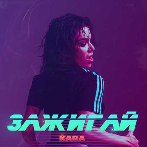 Скачать песню Kara - Зажигай (Denis Bravo Remix)