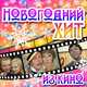 Скачать песню Большой Детский Хор - Песня Про Снежинки