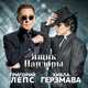 Скачать песню Григорий Лепс - Ящик Пандоры (feat. Хибла Герзмава)