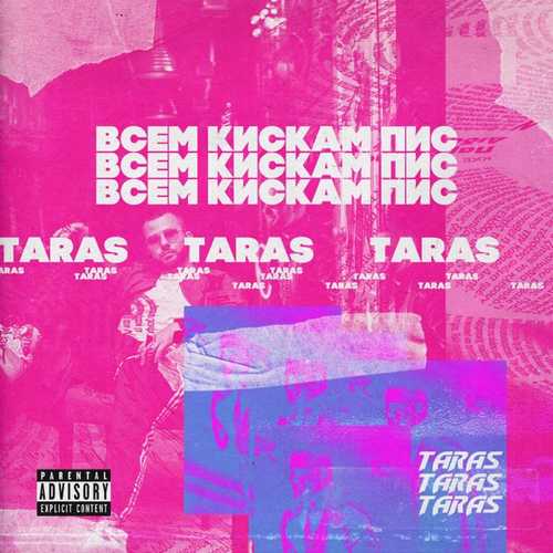 Скачать песню Taras - Всем Кискам Пис