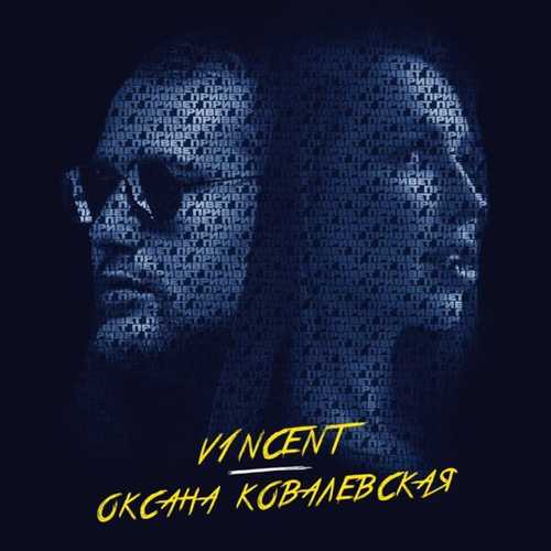 Скачать песню V1ncent - Привет (feat. Оксана Ковалевская)