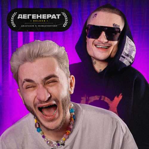 Скачать песню Джарахов - Дегенерат (Deluxe) (feat. Morgenshtern)