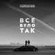 Скачать песню The Hardkiss - Все Було Так (Raft Tone Remix)
