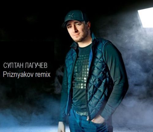 Скачать песню Султан Лагучев - Горький Вкус (Priznyakov Remix)