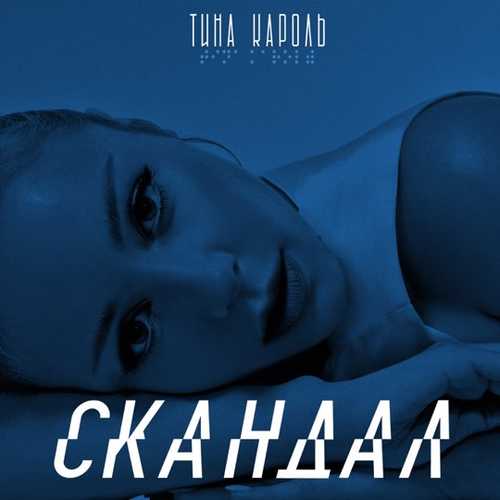 Скачать песню Тина Кароль - Скандал