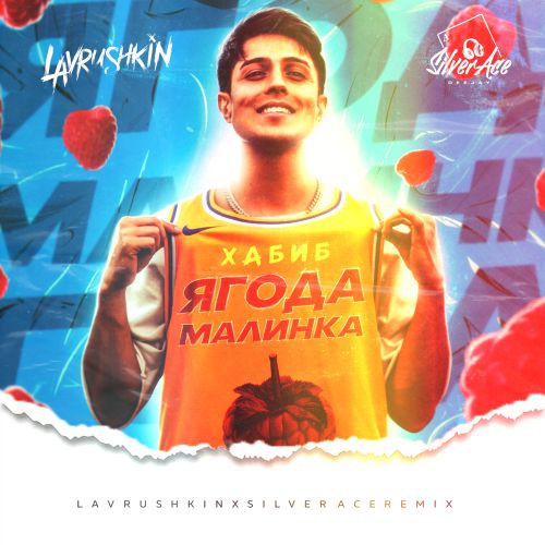 Скачать песню Хабиб - Ягода Малинка (Lavrushkin & Silver Ace Remix)