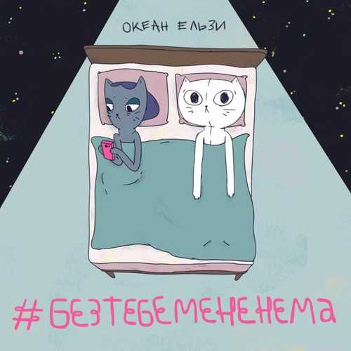Скачать песню Океан Ельзи - #Без Тебе Мене Нема