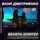 Скачать песню Ваня Дмитриенко - Венера-Юпитер (Alex-One & Dobrynin Remix)