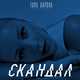 Скачать песню Тина Кароль - Скандал
