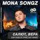 Скачать песню Mona Songz - Салют, Вера (Leo Burn & TPaul Sax Remix)