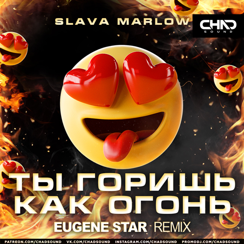 Скачать песню Slava Marlow - Ты Горишь Как Огонь (Eugene Star Remix)