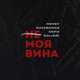 Скачать песню Hensy - Не Моя Вина (feat. Kavabanga & Depo & Kolibri)