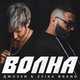 Скачать песню Джоззи - Волна (feat. Zvika Brand)