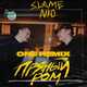 Скачать песню Slame & Nю - Пряный Ром (One Remix)