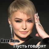 Скачать песню Катя Лель - Пусть Говорят