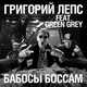 Скачать песню Григорий Лепс - Бабосы Боссам (feat. Green Grey)