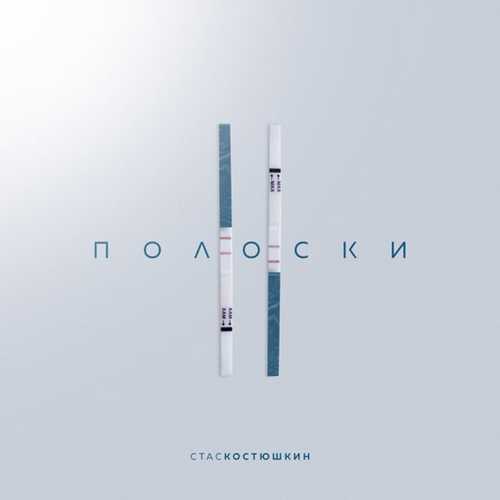 Скачать песню Стас Костюшкин - 2 Полоски