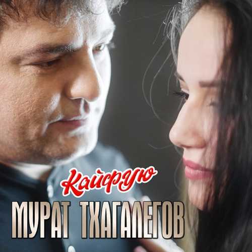 Скачать песню Мурат Тхагалегов - Кайфую