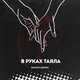 Скачать песню Bayrak - В Руках Таяла (feat. Джиос)