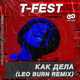 Скачать песню T-Fest - Как Дела (Leo Burn Remix)