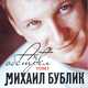 Скачать песню Михаил Бублик - Будет Светло