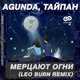 Скачать песню Agunda & Тайпан - Мерцают Огни (Leo Burn Remix)