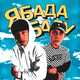 Скачать песню Nasty Babe - Ябадабаду (feat. Solway)