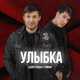 Скачать песню Адлер Коцба - Улыбка (feat. Timran)