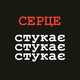 Скачать песню VovaZiLvova - Серце Стукає Стукає Стукає (feat. MamaRika)