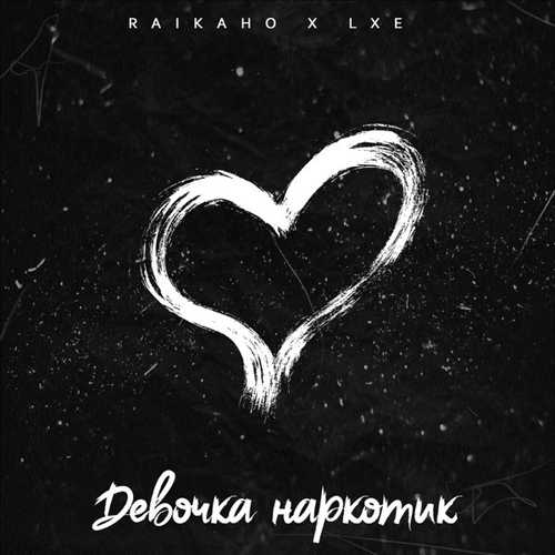 Скачать песню Raikaho - Девочка Наркотик (feat. Lxe)