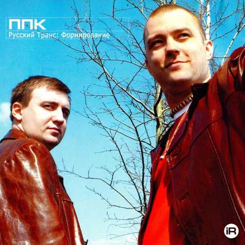 Скачать песню ППК - Воскрешение (Radio Edit)