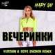Скачать песню Mary Gu - Вечеринки (Yudzhin & Serg Shenon Remix)