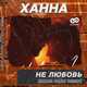 Скачать песню Ханна - Не Любовь (Kolya Dark Remix)