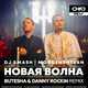 Скачать песню DJ Smash & Morgenshtern - Новая Волна (Butesha & Danny Rockin Remix)