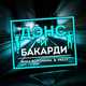 Скачать песню Вика Воронина - Дэнс И Бакарди (feat. Pally)