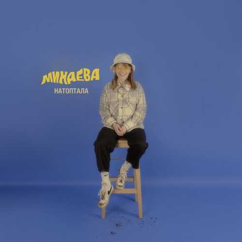 Скачать песню Минаева - Умница