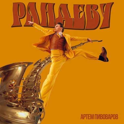 Скачать песню Артём Пивоваров - Рандеву
