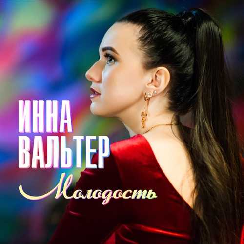 Скачать песню Инна Вальтер - Молодость (Почему Такая Глупая Молодость?)