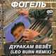 Скачать песню Фогель - Дуракам Везёт (Leo Burn Remix)