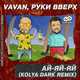 Скачать песню Vavan & Руки Вверх - Ай-яй-яй (Kolya Dark Remix)