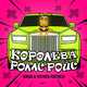 Скачать песню Тайпан - Королева Роллс Ройс (feat. Victoria Portfolio)