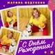 Скачать песню Марина Федункив - С Днем Рождения
