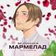 Скачать песню Mr. Levusнkin - Мармелад (feat. Lavran)