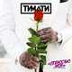 Скачать песню Тимати - Полностью Моя (feat. Dashxx)