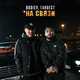 Скачать песню Bodiev - На Связи (feat. Ганвест)