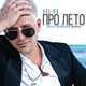 Скачать песню Hi-Fi - Про Лето (Ayur Tsyrenov Remix)