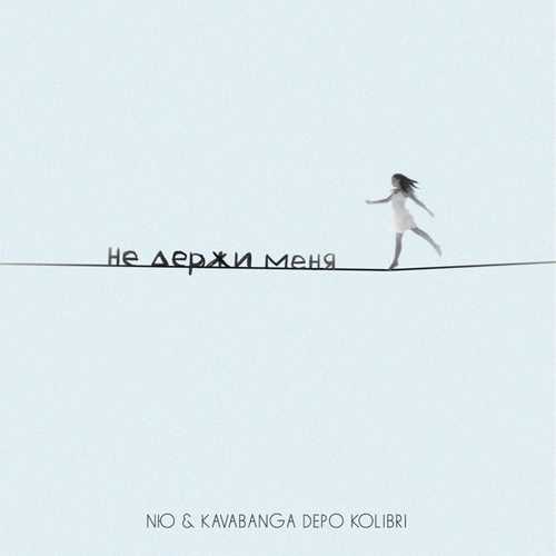Скачать песню Nю - Не Держи Меня (feat. Kavabanga Depo Kolibri)